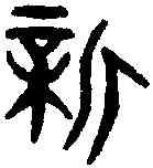 新,虢太叔斧 ,書法字典